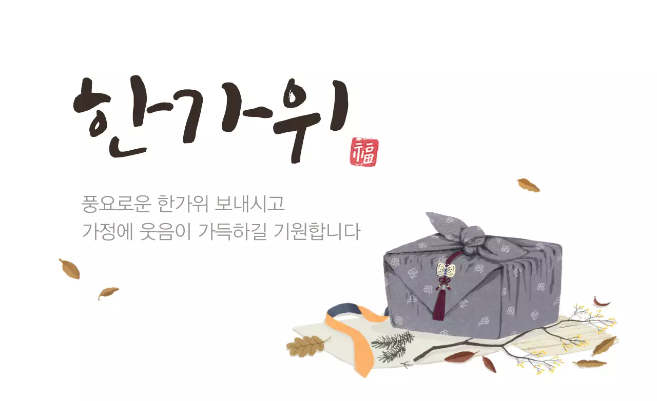 한가위
