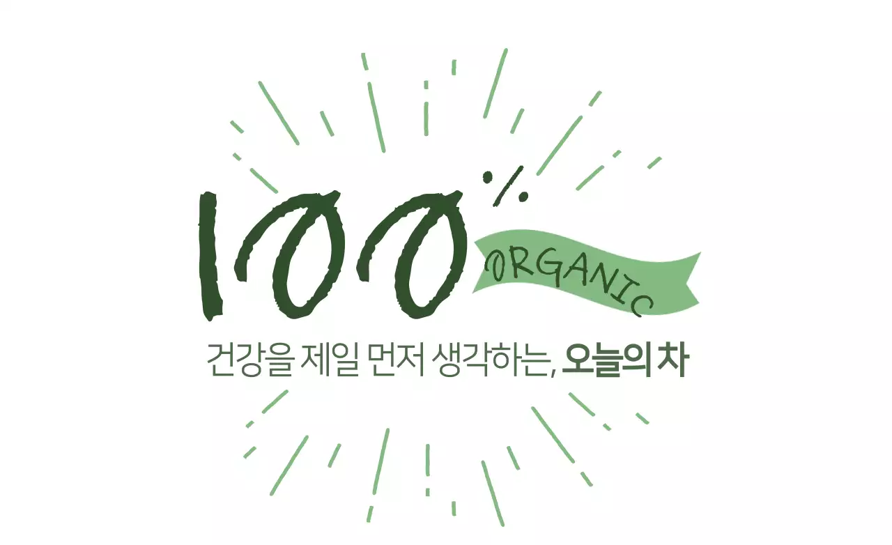 100% 유기농