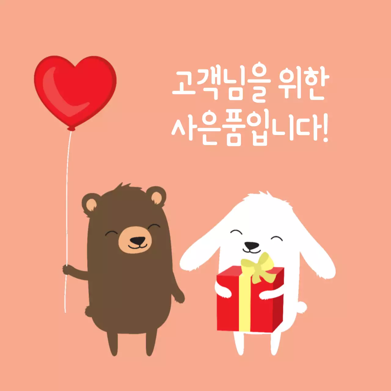 고객님을 위한 사은품