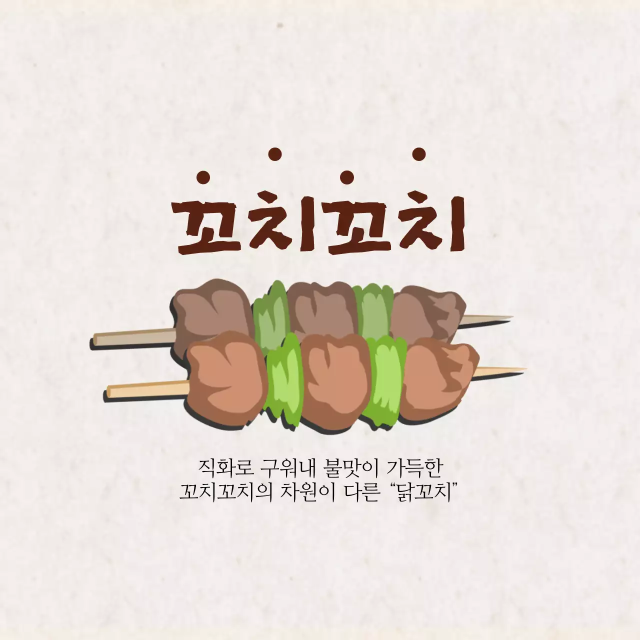 꼬치꼬치