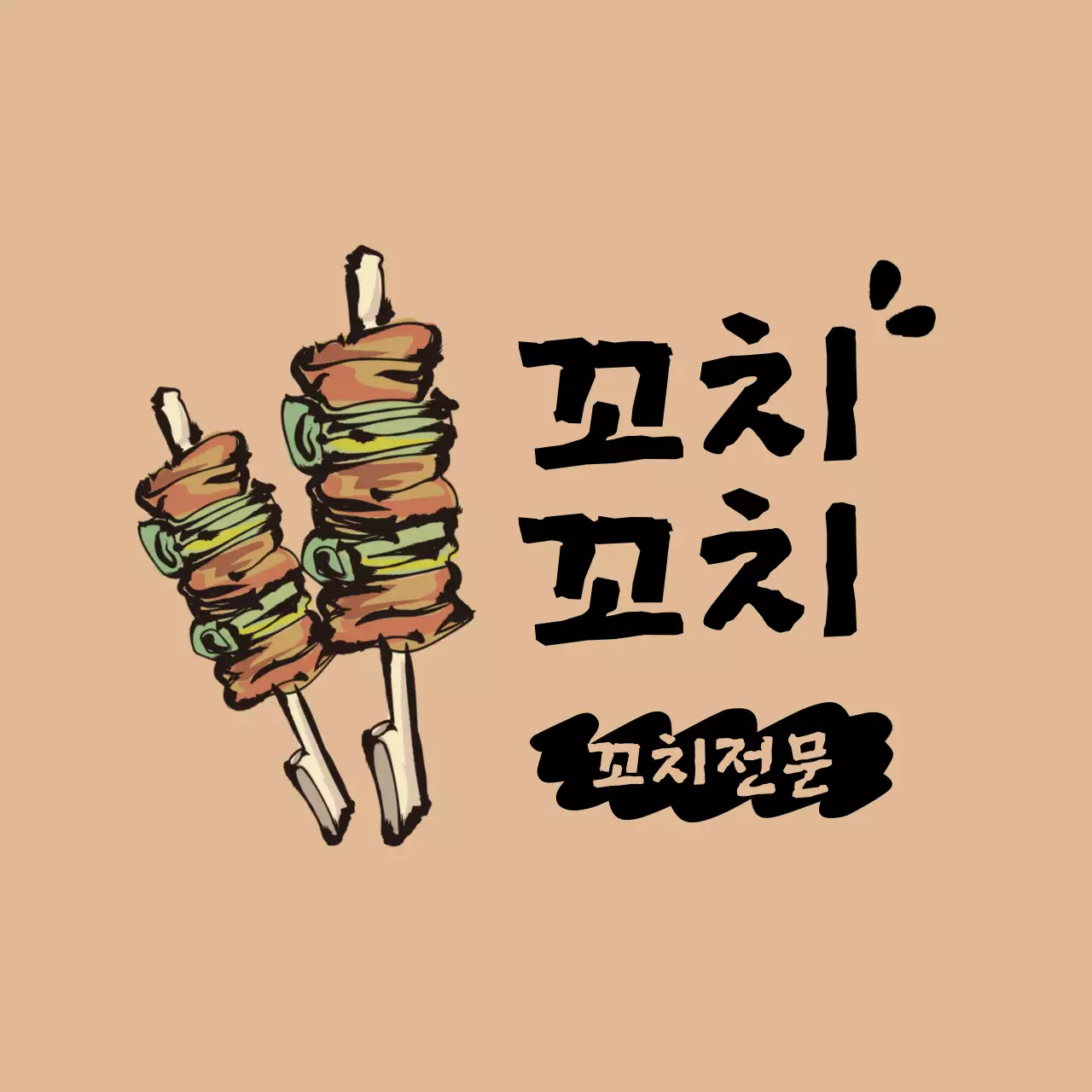 꼬치꼬치