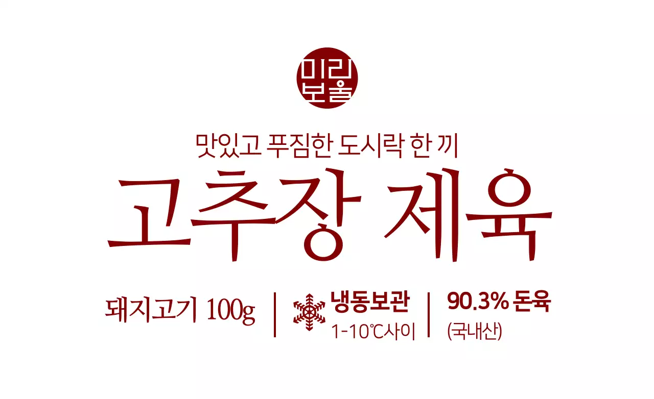 그때 그대로 제육볶음