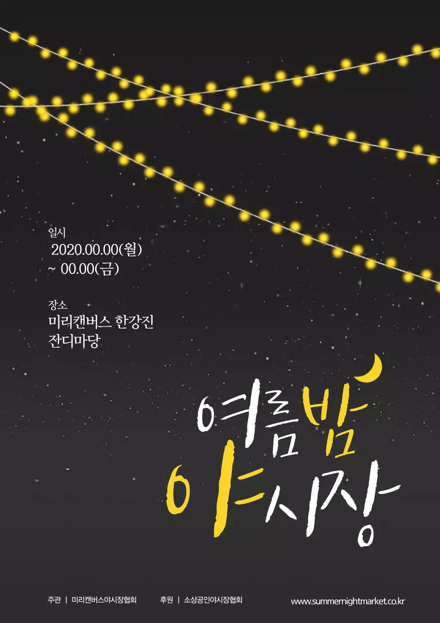 노란색과 흰색의 밤하늘의 전구 일러스트가 있는 야시장 홍보