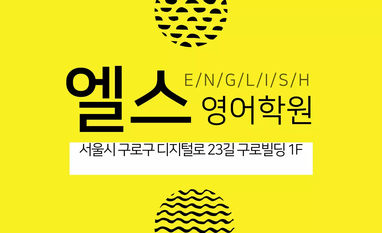 엘스영어학원