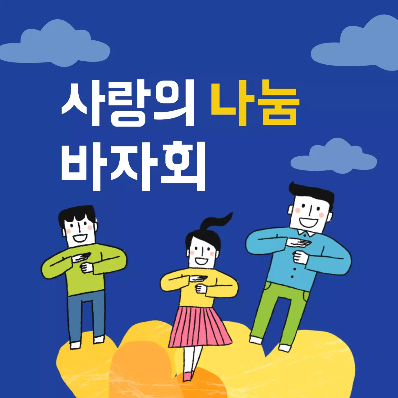 사랑의 나눔 바자회