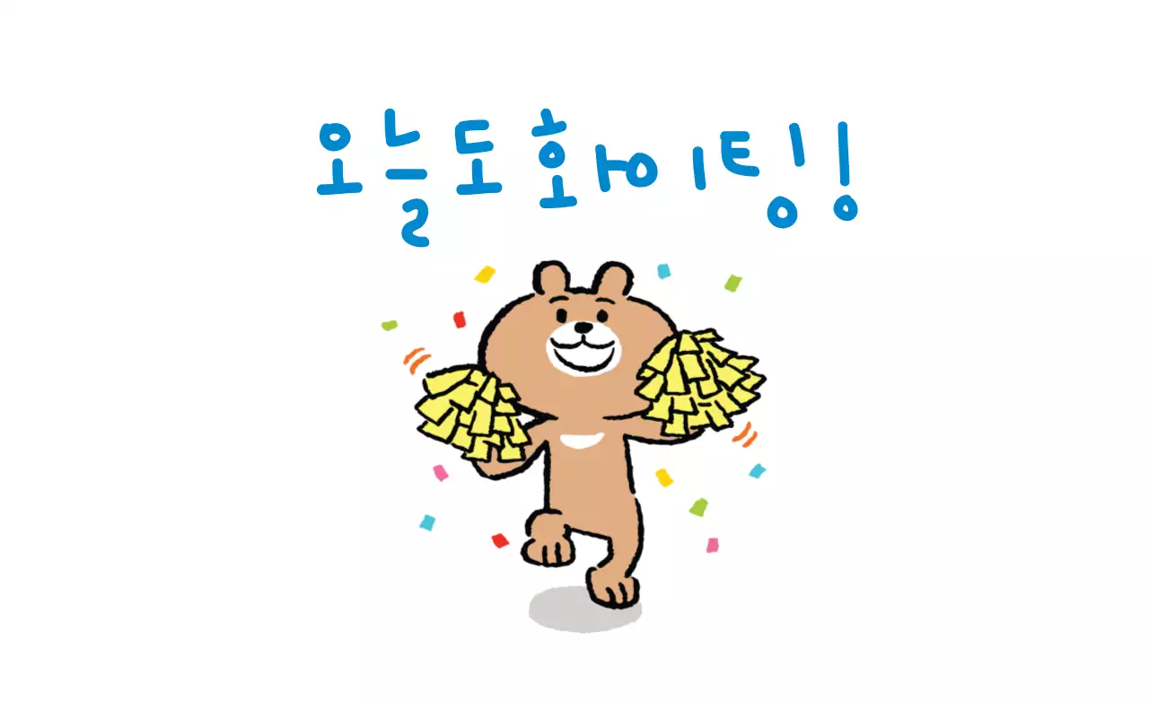 오늘도 화이팅!