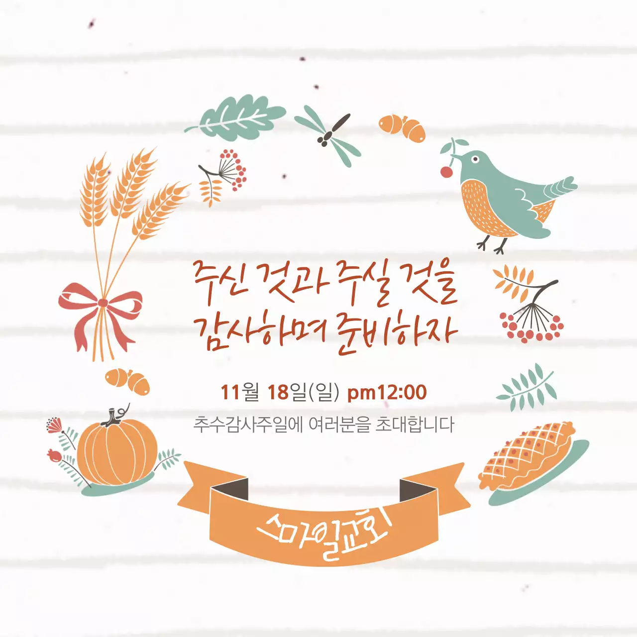 주신 것과 주실 것