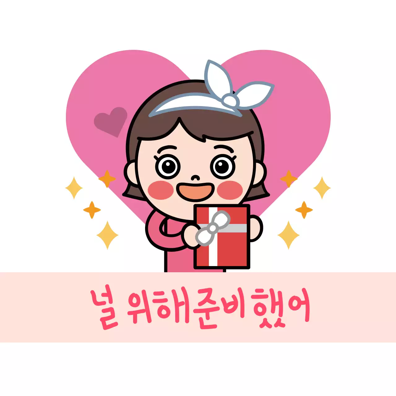 널위해준비했어