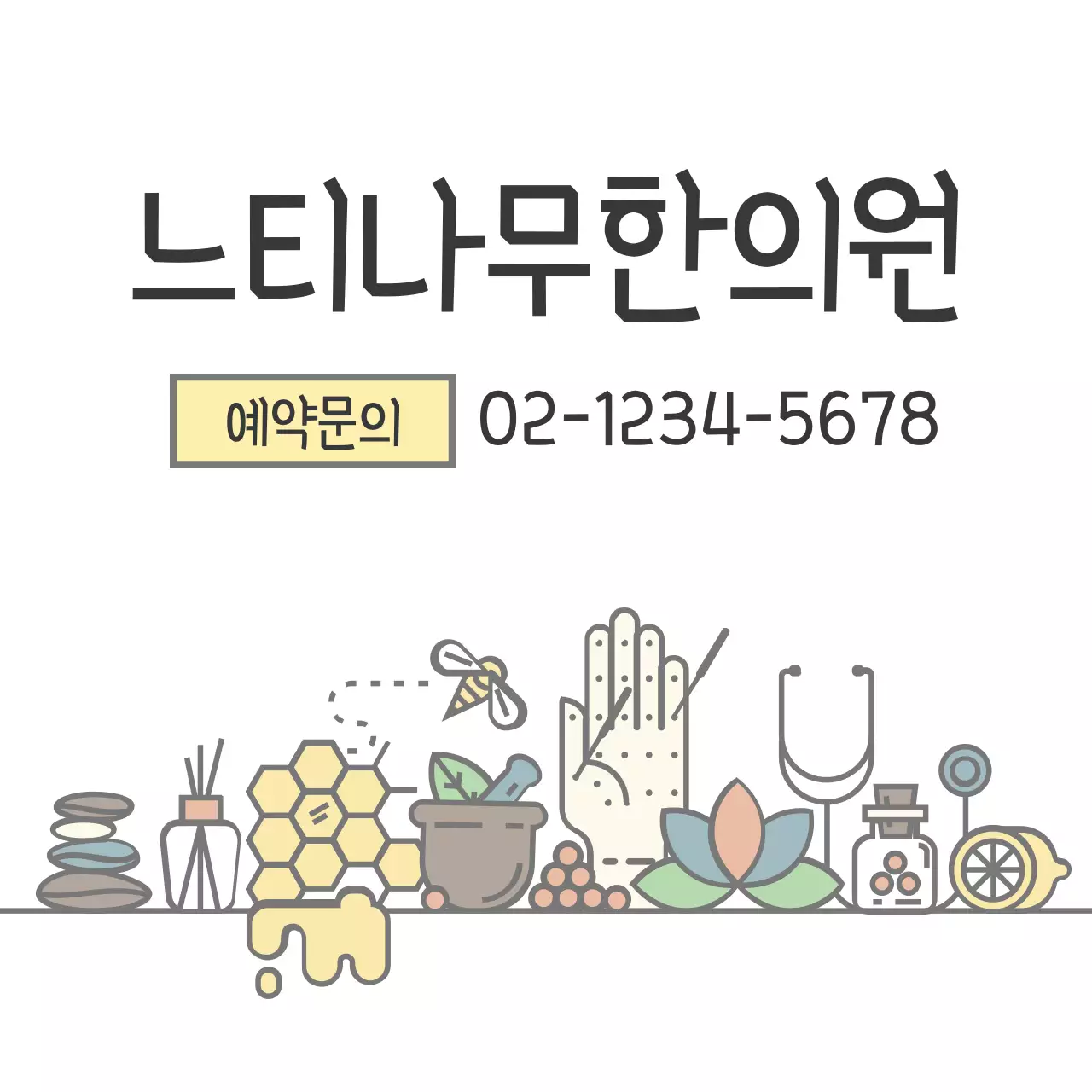 느티나무 한의원