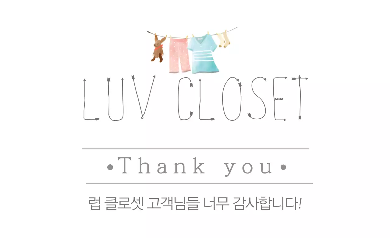 러브 클로젯