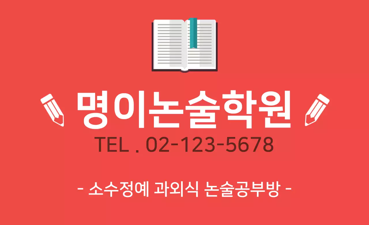 명이논술학원