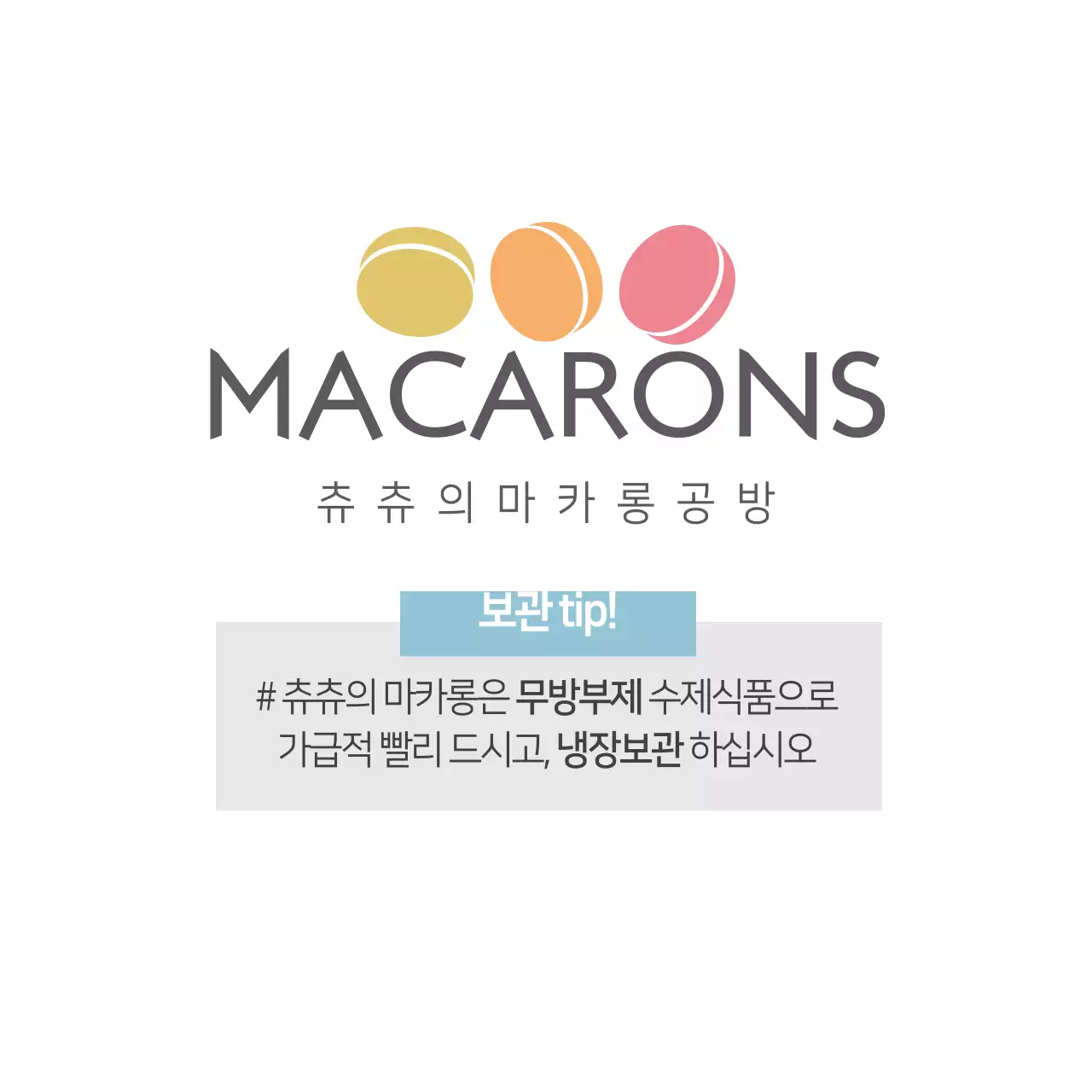 마카롱은 냉동판매 