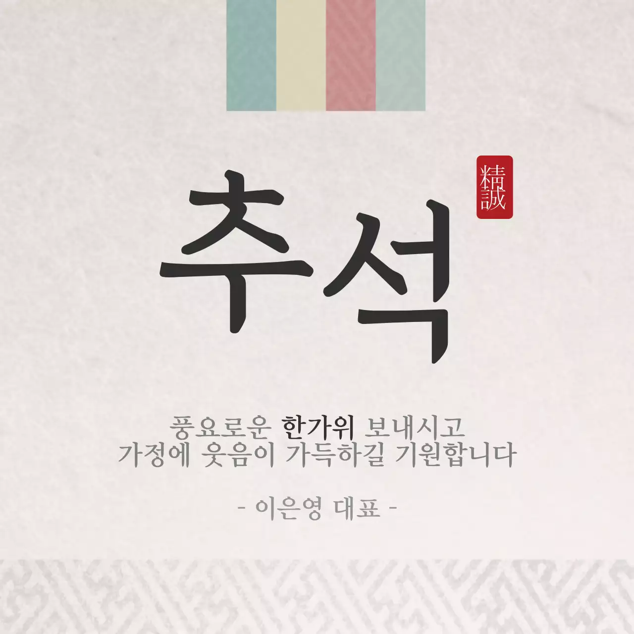 풍요로운 한가위