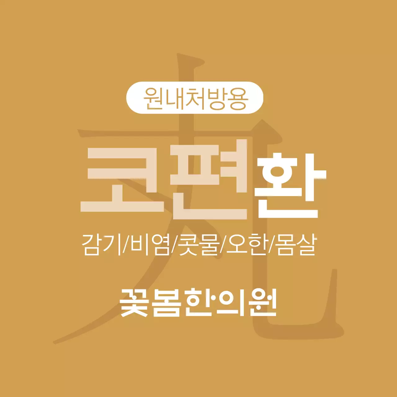꽃봄한의원