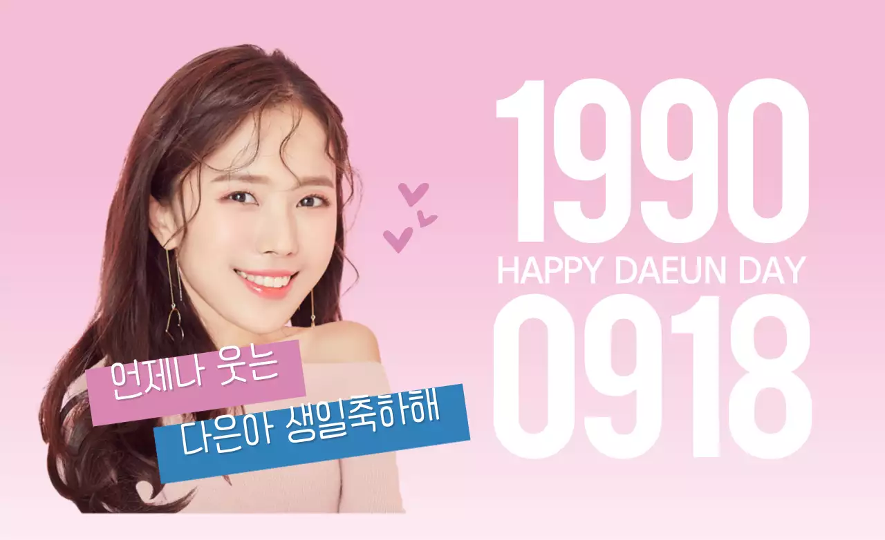 다은아 생일축하해