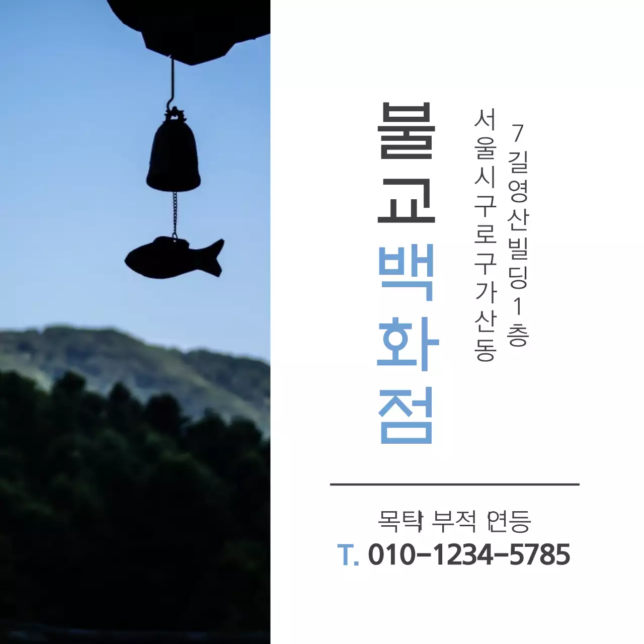 불교백화점