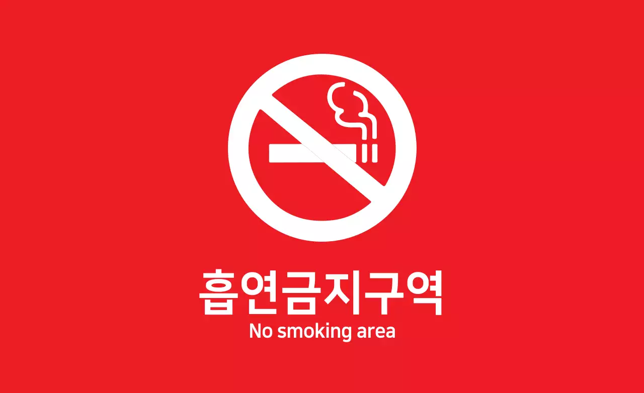 금연구역