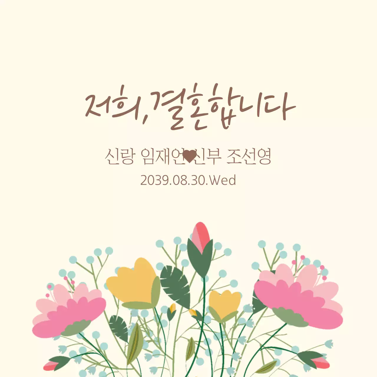 저희,결혼합니다