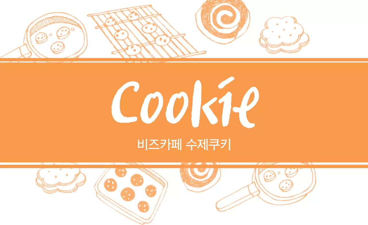 쿠키