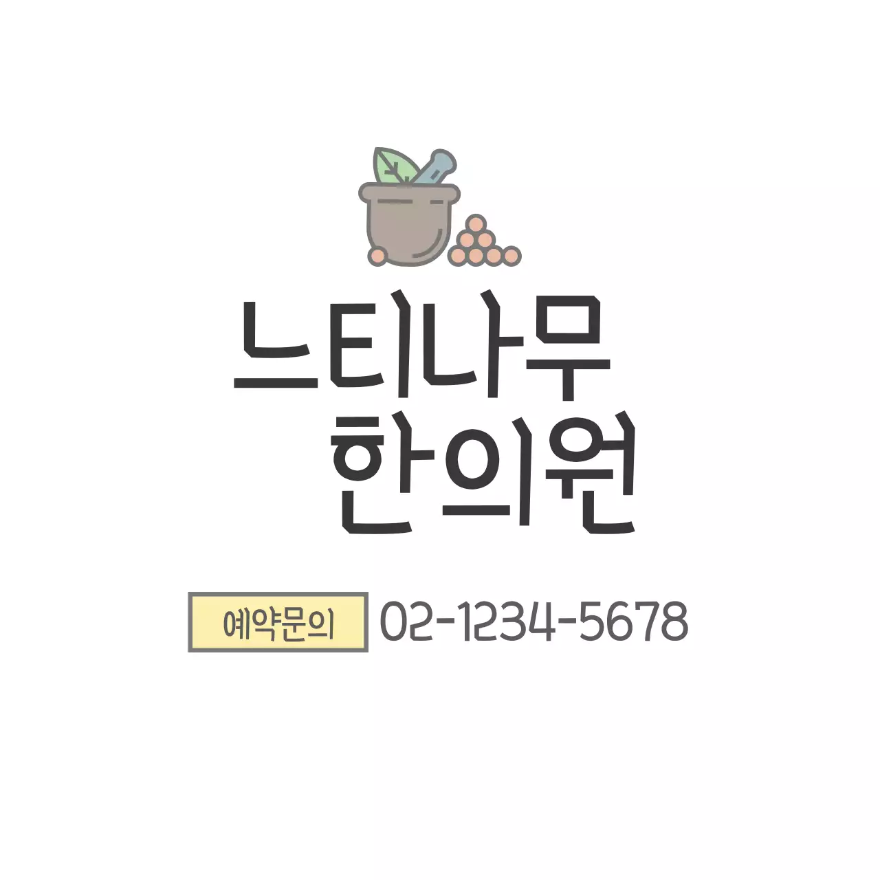 느티나무 한의원