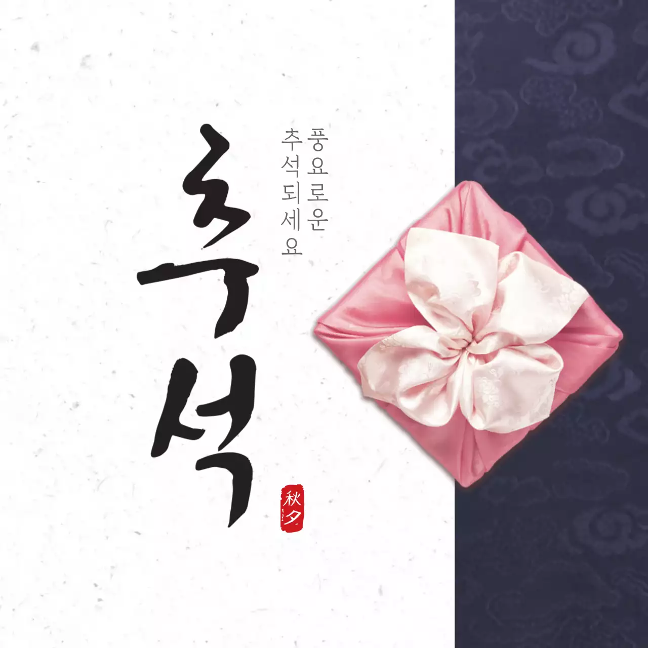 풍요로운 한가위