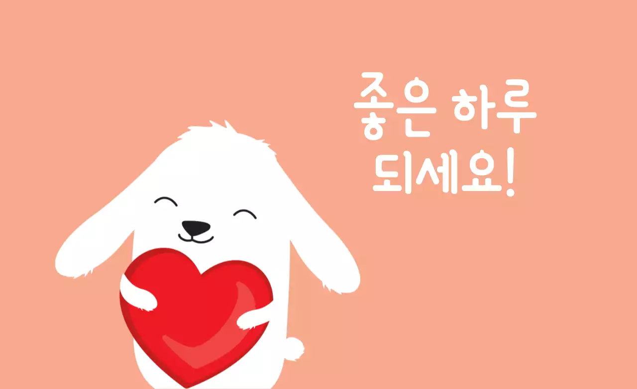 좋은 하루 되세요!