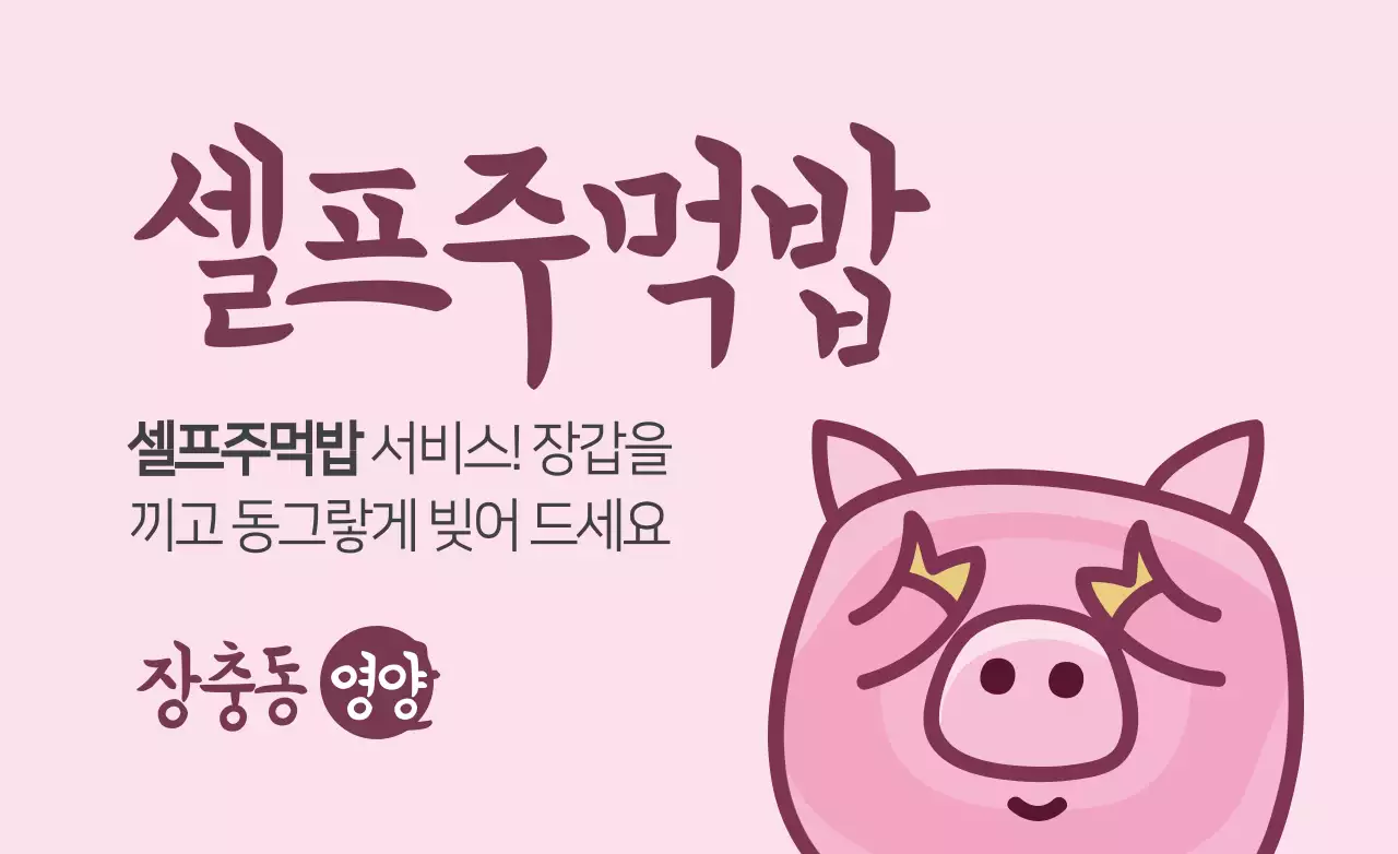 셀프주먹밥