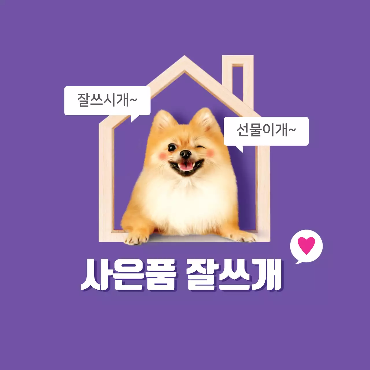 사은품 잘쓰개