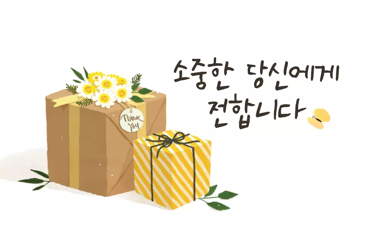 소중한 당신에게