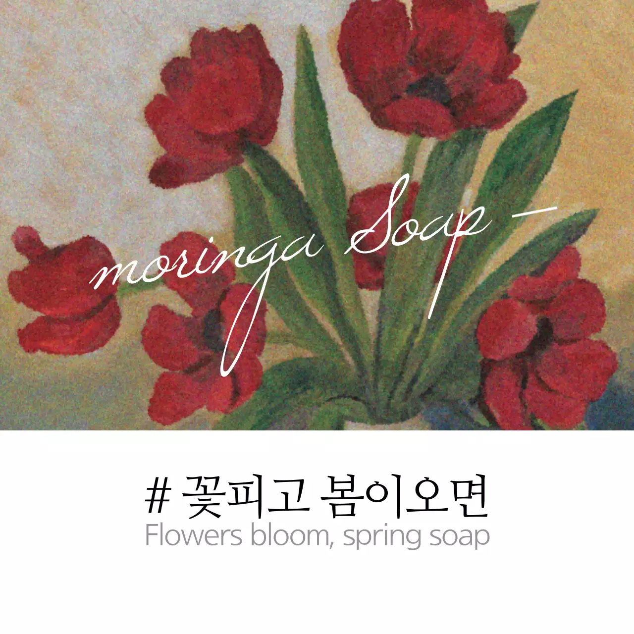 꽃피고 봄이오면