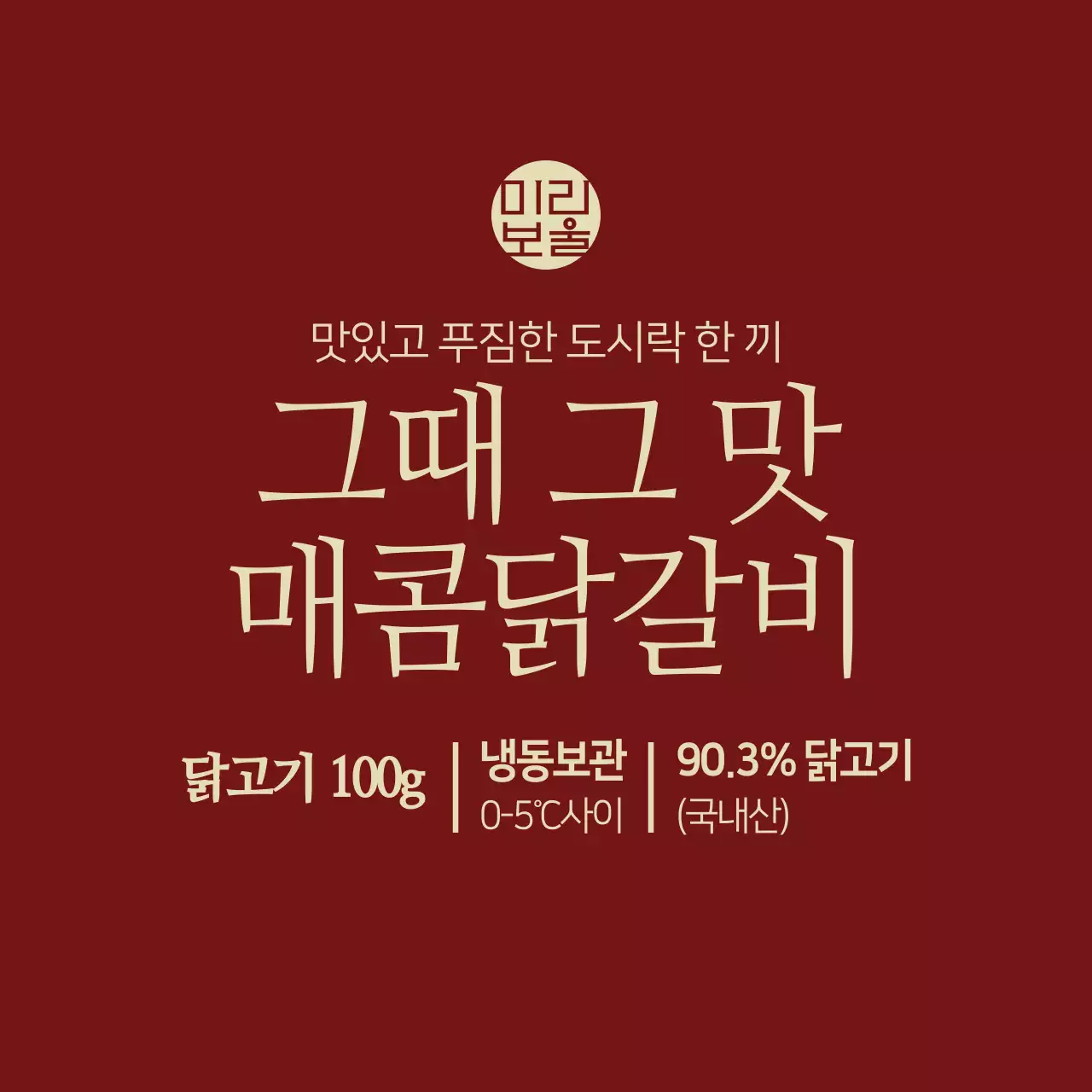 그때 그 맛 매콤닭갈비