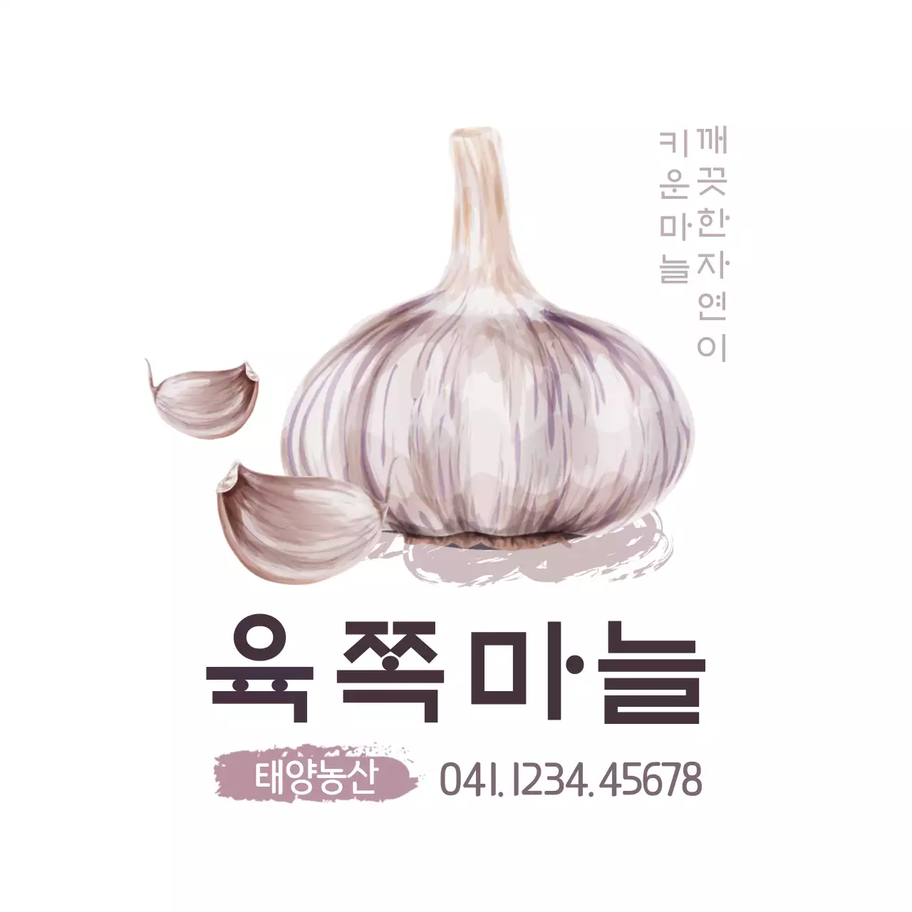 육쪽마늘
