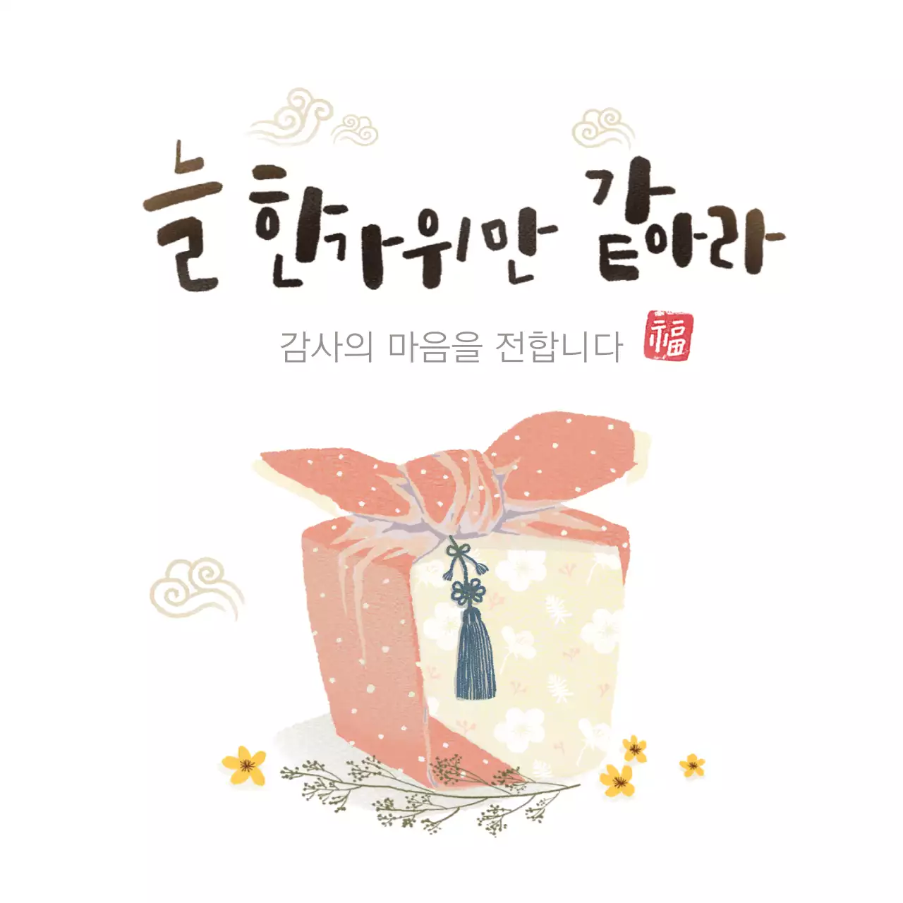 감사의 마음을 전합니다