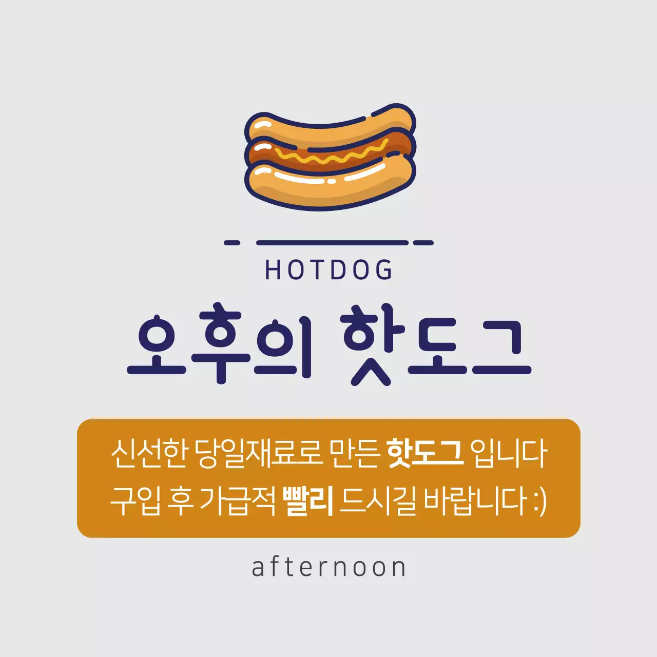 오후의 핫도그