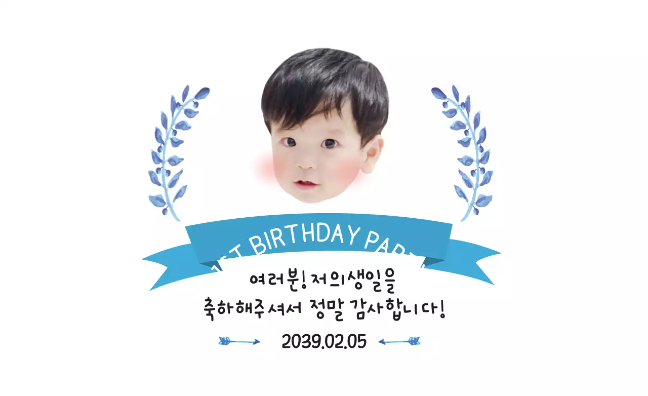 첫 번째 생일 파티