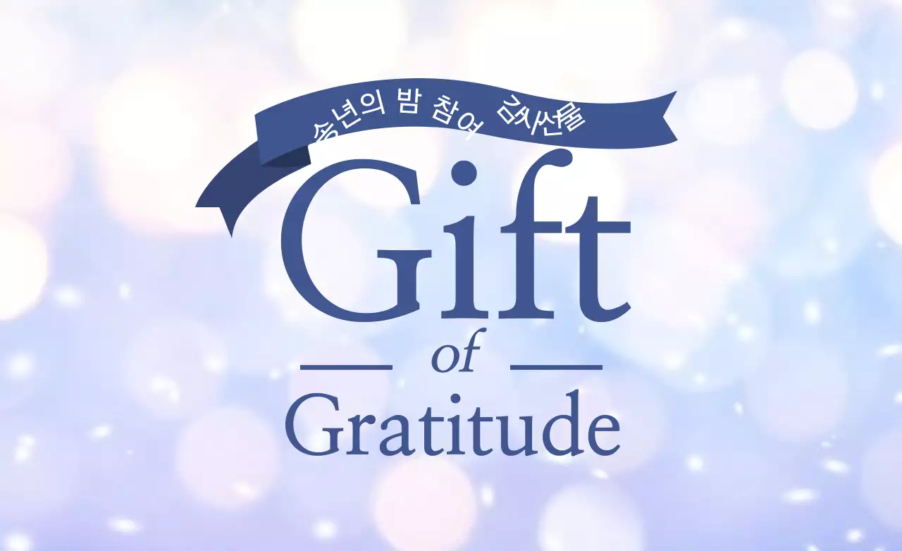 송년의 밤 참여