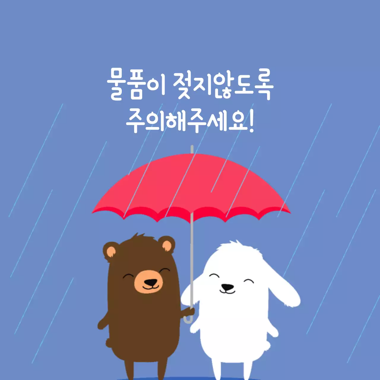 물품이 젖지않도록 