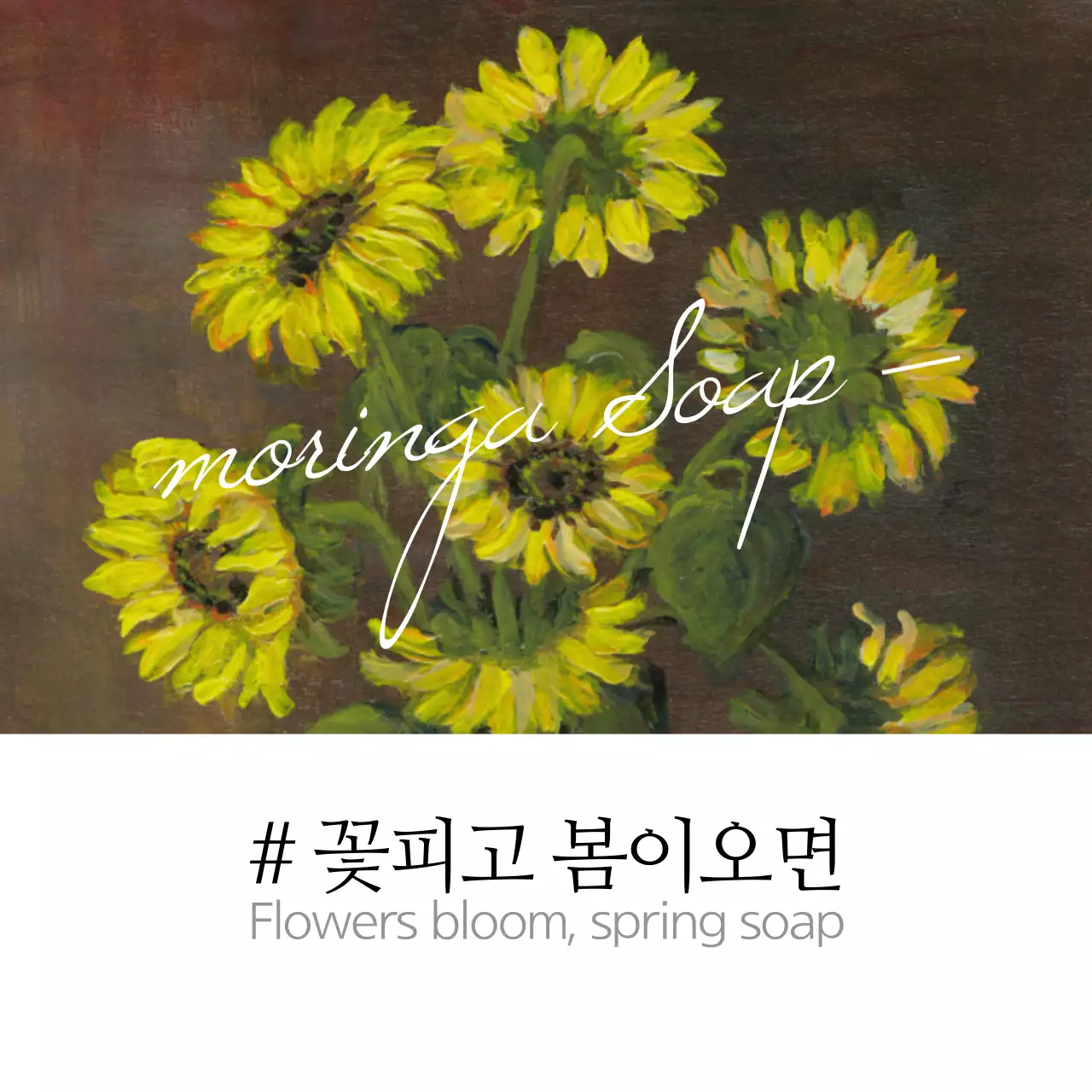 꽃피고 봄이오면