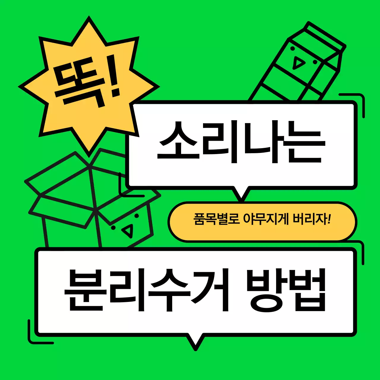 분리수거 카드뉴스