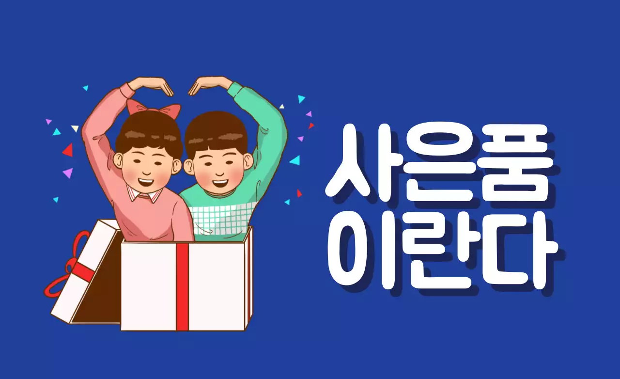 사은품이란다