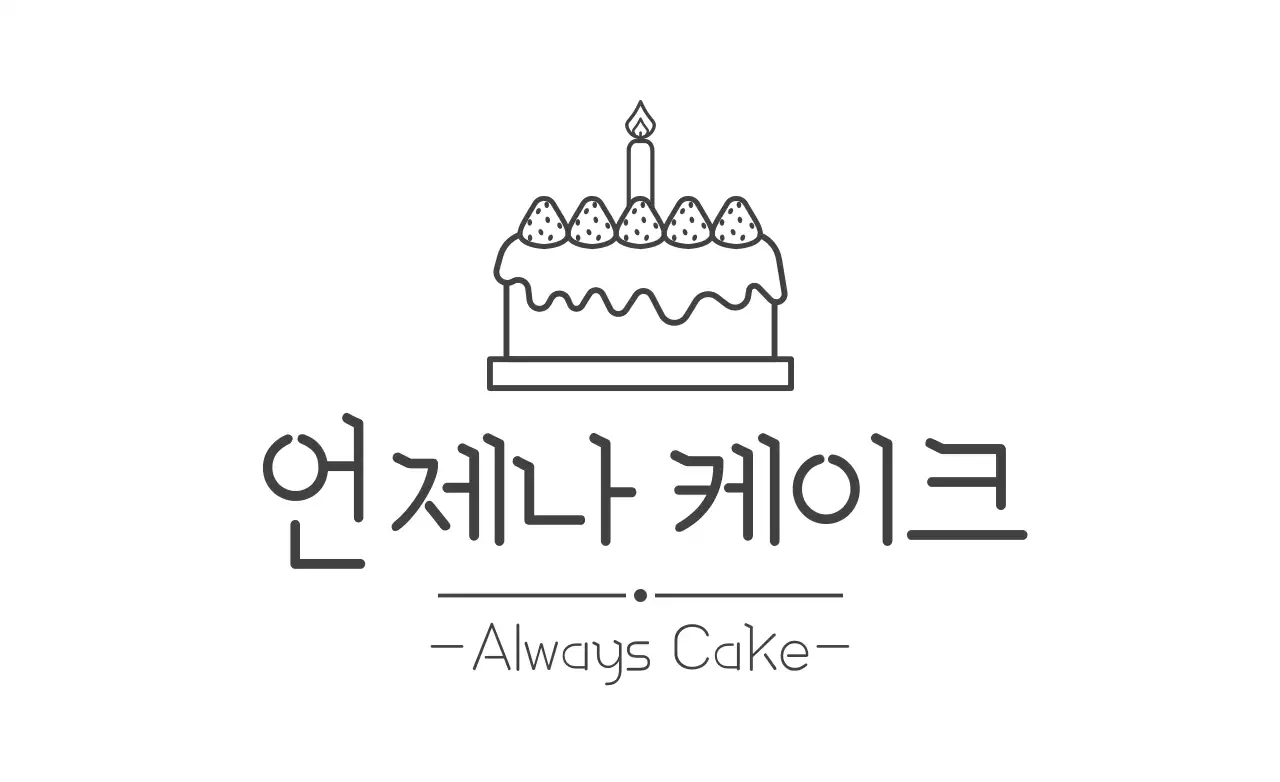 언제나케이크