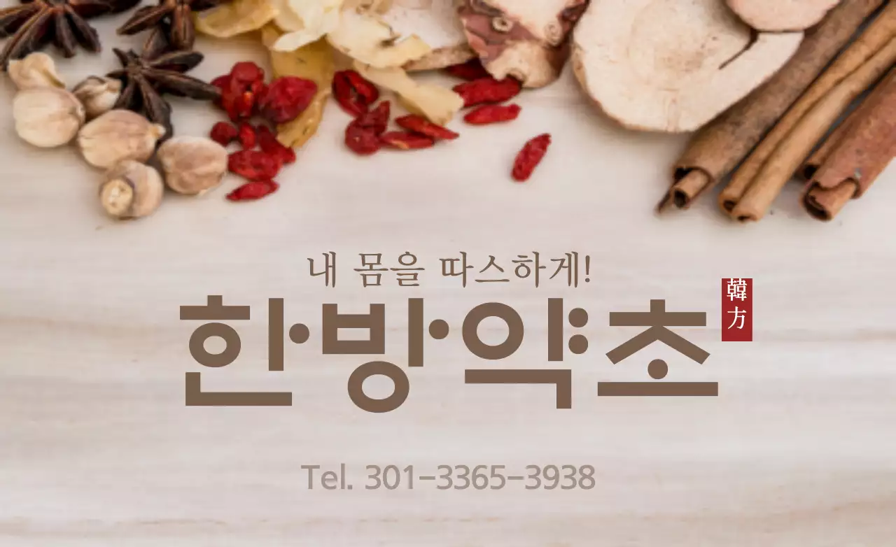 한방약초