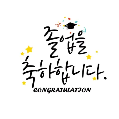 졸업축하