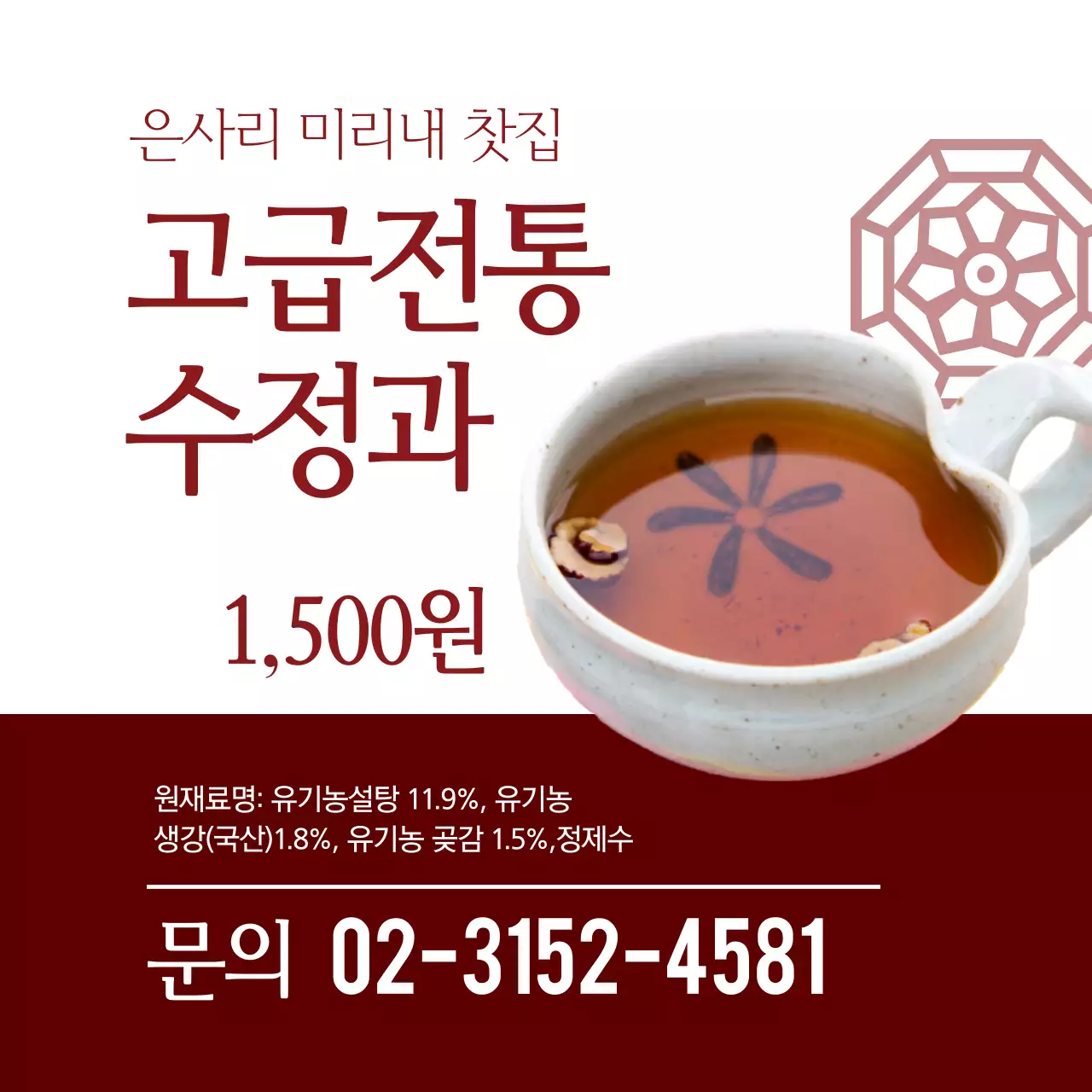 고급전통 수정과