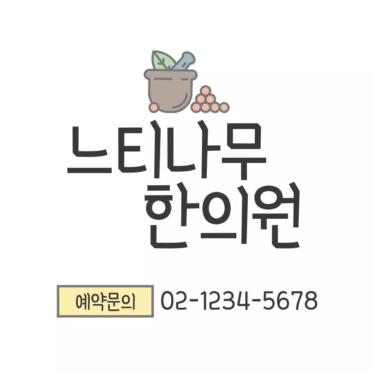 느티나무 한의원