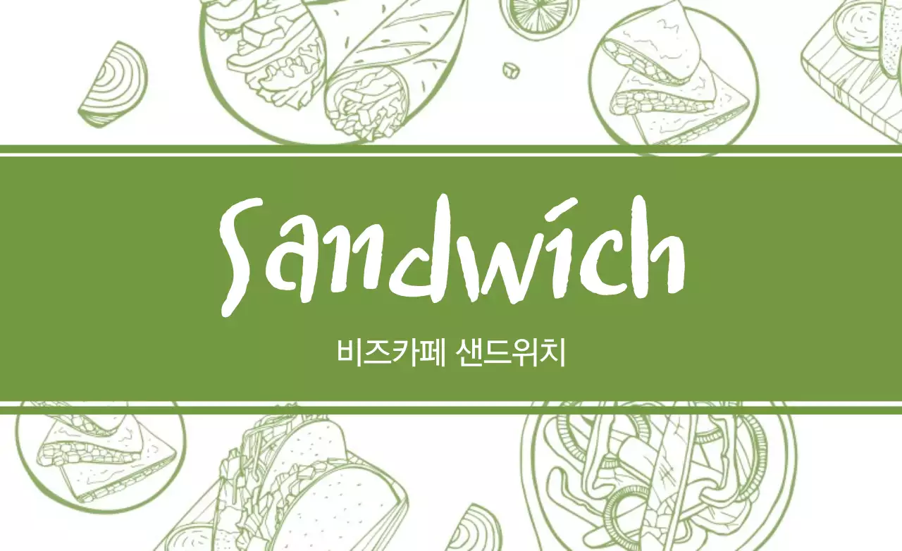 샌드위치