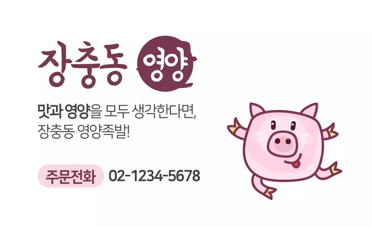 장충동영양족발