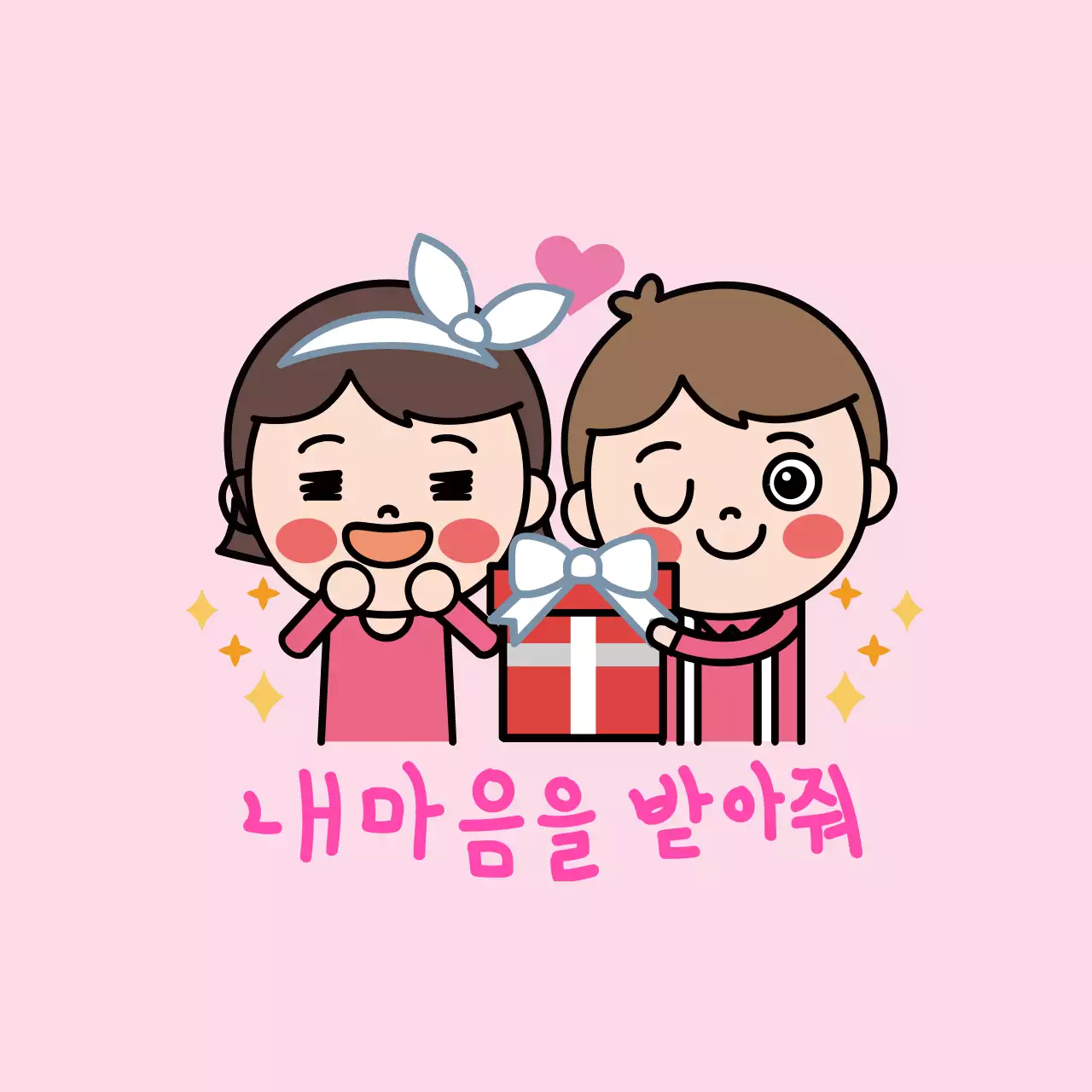 내마음을받아줘