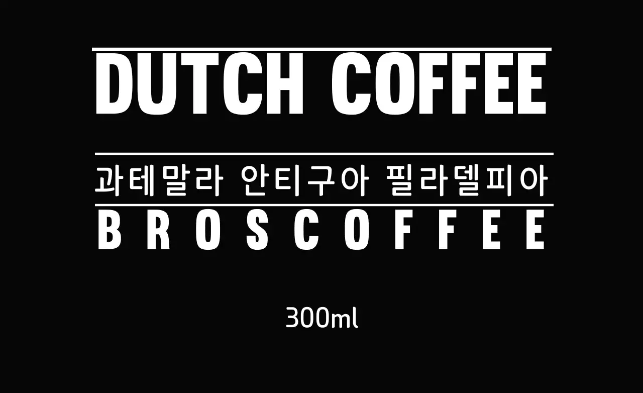 더치커피
