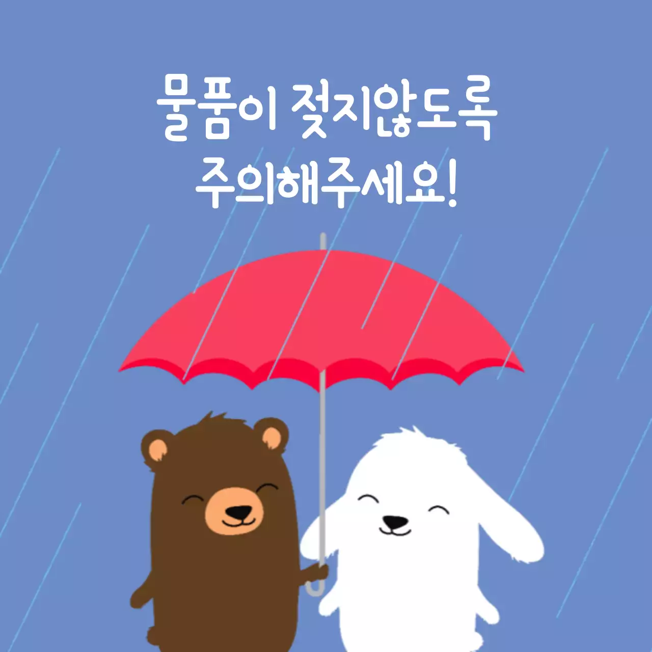 물품이 젖지않도록 